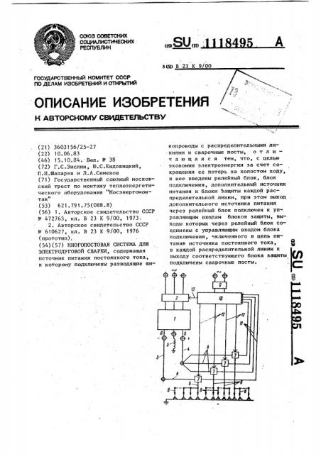 Многопостовая система для электродуговой сварки (патент 1118495)