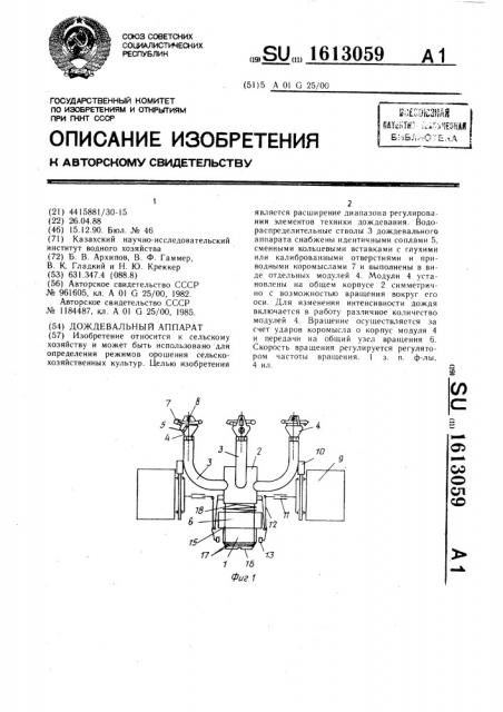 Дождевальный аппарат (патент 1613059)