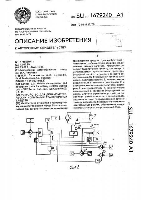 Устройство для динамометрических испытаний транспортных средств (патент 1679240)