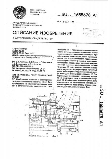 Установка газотермической резки (патент 1655678)