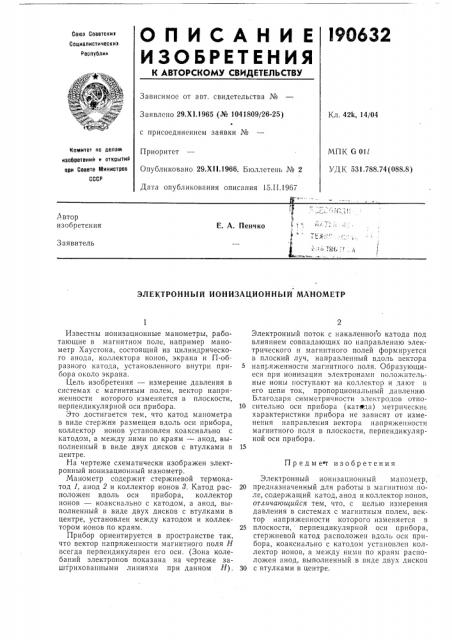 Электронный ионизационный манометр (патент 190632)