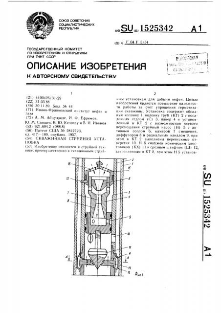 Скважинная струйная установка (патент 1525342)