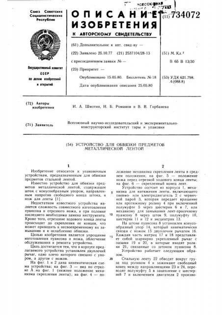 Устройство для обвязки предметов металлической лентой (патент 734072)