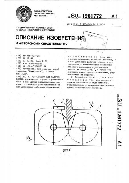 Устройство для заточки ножей (патент 1261772)