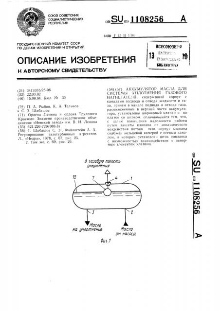 Аккумулятор масла для системы уплотнения газового нагнетателя (патент 1108256)