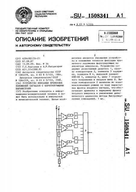 Устройство фиксации временных положений сигналов с флуктуирующими параметрами (патент 1508341)