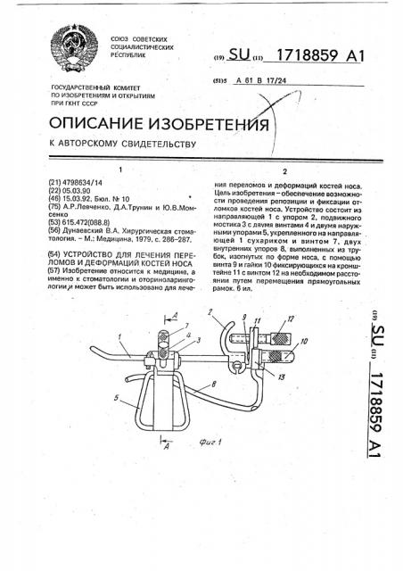 Устройство для лечения переломов и деформаций костей носа (патент 1718859)