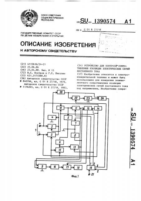 Устройство для контроля сопротивления изоляции электрических сетей постоянного тока (патент 1390574)