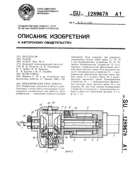 Механическая рука робота (патент 1289678)