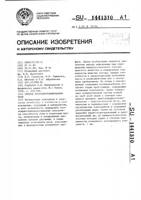 Способ рентгенографирования почв (патент 1441310)