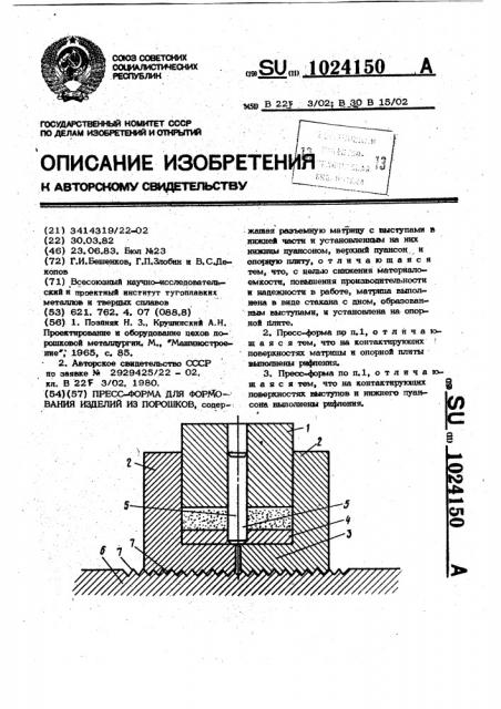 Прессформа для формования изделий из порошков (патент 1024150)