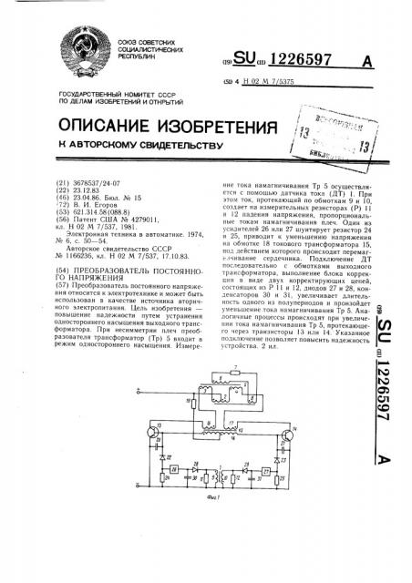 Преобразователь постоянного напряжения (патент 1226597)