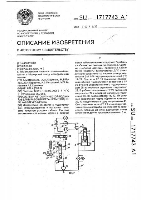 Система автоматической подачи кабеля в рабочий орган самоходного кабелеукладчика (патент 1717743)