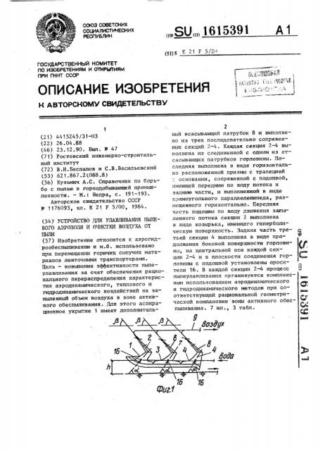 Устройство для улавливания пылевого аэрозоля и очистки воздуха от пыли (патент 1615391)