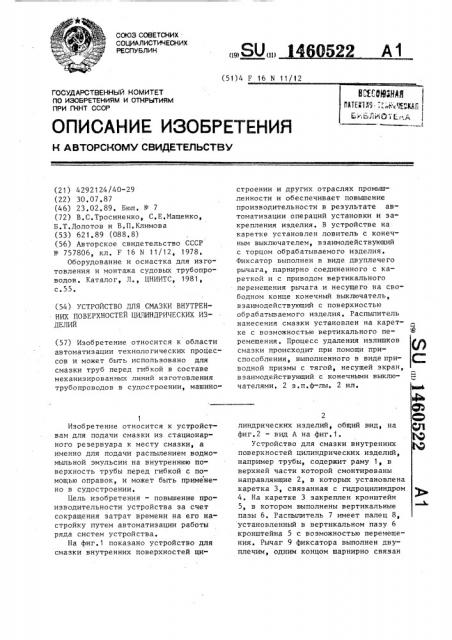 Устройство для смазки внутренних поверхностей цилиндрических изделий (патент 1460522)