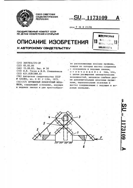 Пружинный поворотный механизм (патент 1173109)