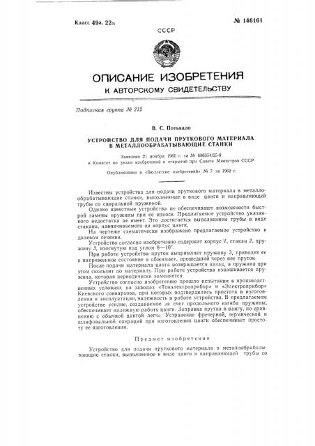 Устройство для подачи пруткового материала в металлообрабатывающие станки (патент 146161)