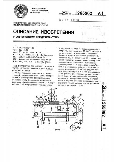 Устройство для обработки резисторов,преимущественно в установках окраски и сушки (патент 1265862)