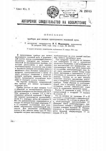 Прибор для записи проходимого тележкой пути (патент 29045)