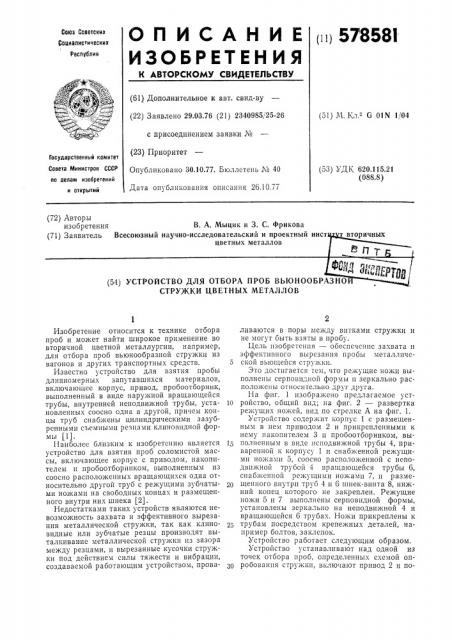 Устройство для отбора проб вьюнообразной стружки цветных металлов (патент 578581)