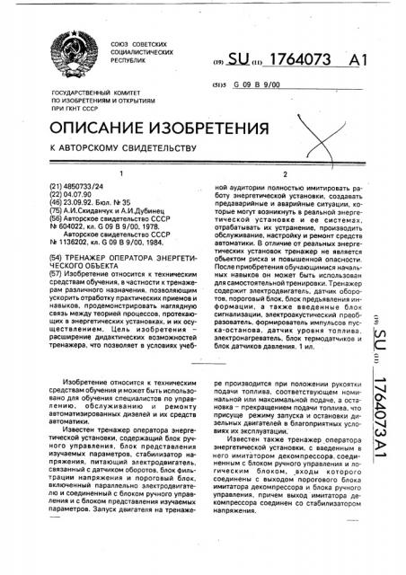 Тренажер оператора энергетического объекта (патент 1764073)