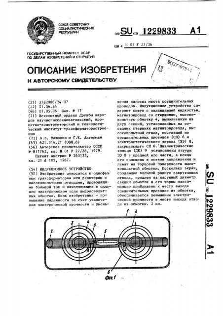 Индукционное устройство (патент 1229833)