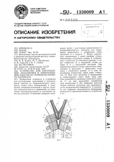 Устройство для изготовления ,наполнения и запечатывания пакетов из термопластичного материала (патент 1330009)