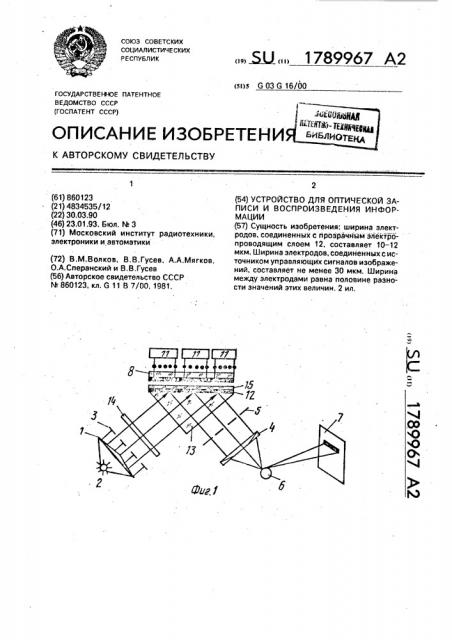 Устройство для оптической записи и воспроизведения информации (патент 1789967)