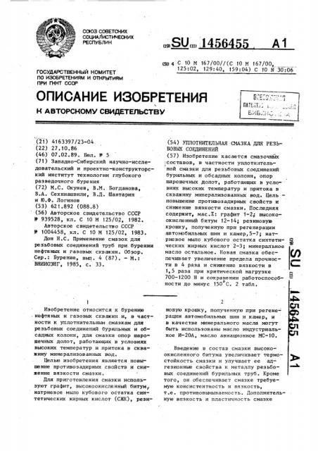 Уплотнительная смазка для резьбовых соединений (патент 1456455)