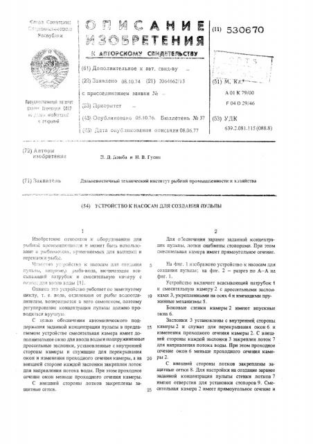 Устройство к насосам для создания пульпы (патент 530670)