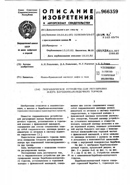 Гидравлическое устройство для регулировки зазора барабанно- колодочного тормоза (патент 966359)