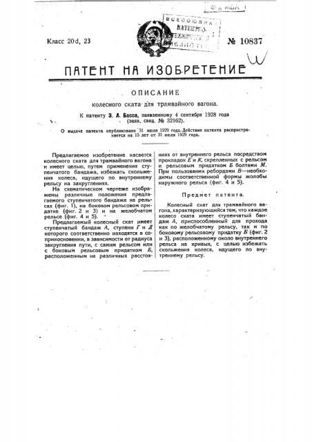 Колесный скат для трамвайного вагона (патент 10837)