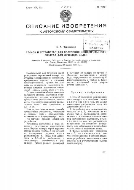 Способ и устройство для получения ионизированного воздуха для лечебных целей (патент 78421)