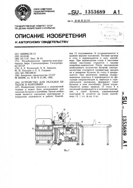 Устройство для укладки бутылок в контейнер (патент 1353689)