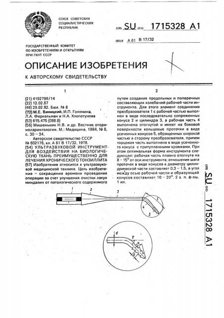 Ультразвуковой инструмент для воздействия на биологическую ткань преимущественно для лечения хронического тонзиллита (патент 1715328)