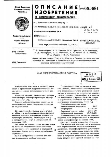 Вибропоглощающая мастика (патент 685681)
