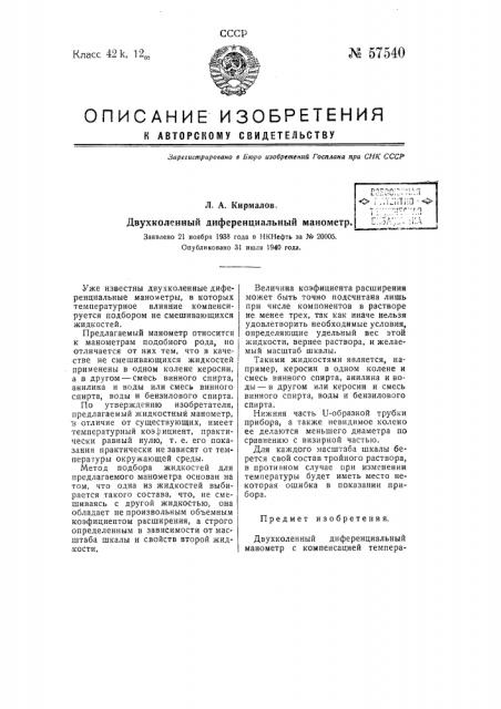 Двухколенный дифференциальный манометр (патент 57540)