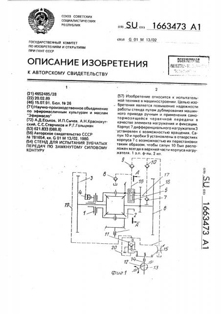 Стенд для испытания зубчатых передач по замкнутому силовому контуру (патент 1663473)