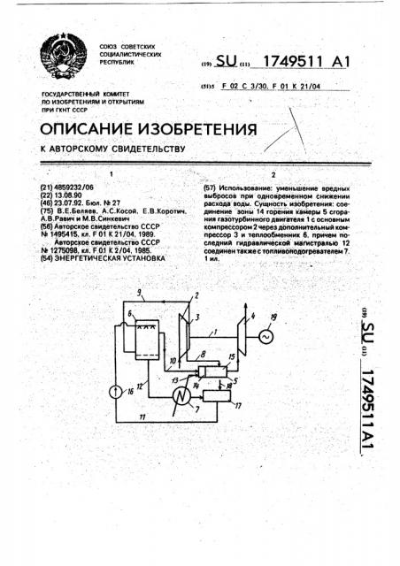 Энергетическая установка (патент 1749511)