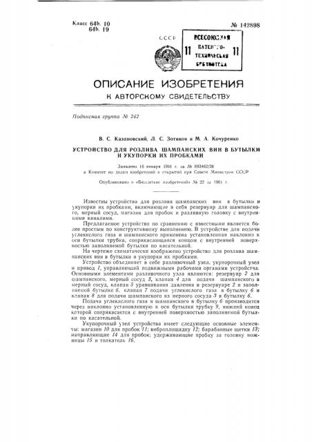 Устройство для розлива шампанских вин в бутылки и укупорки их пробками (патент 142898)