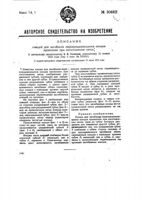 Клещи для загибания концов проволоки при изготовлении сеток (патент 30662)