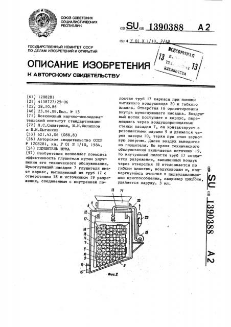 Глушитель шума (патент 1390388)