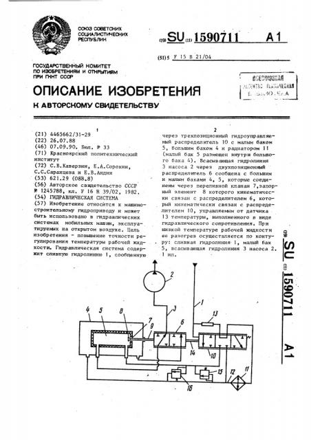 Гидравлическая система (патент 1590711)