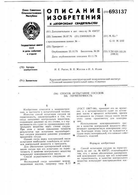 Способ испытания сосудов на герметичность (патент 693137)