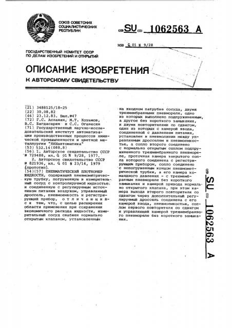 Пневматический плотномер жидкости (патент 1062563)
