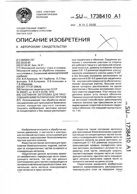 Составная заготовка для прессования биметаллических прутков (патент 1738410)