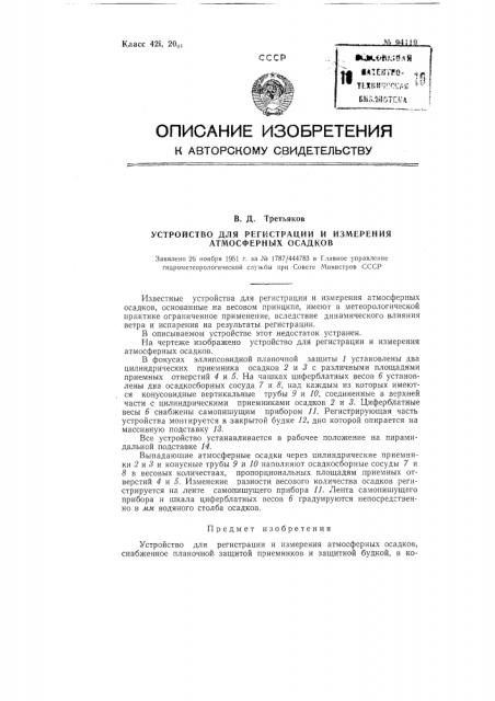 Устройство для регистрации и измерения атмосферных осадков (патент 94119)