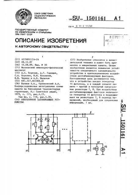 Оперативное запоминающее устройство (патент 1501161)