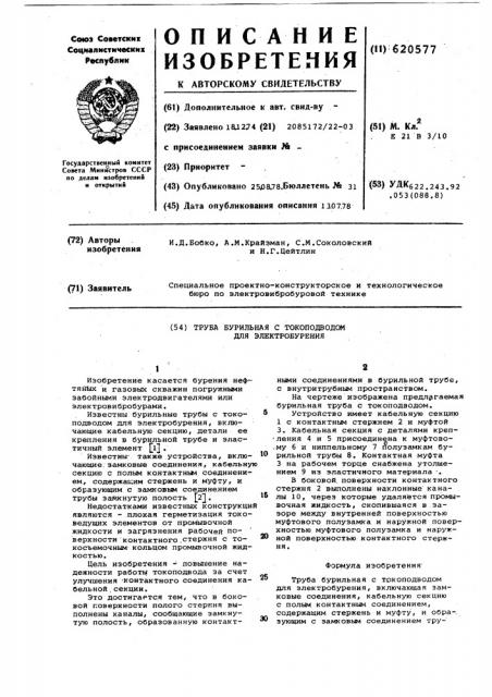 Труба бурильная с токоподводом для электробурения (патент 620577)