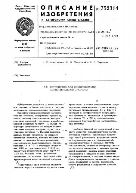 Устройство для синхронизации вычислительной системы (патент 752314)